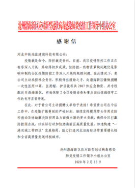 渤海新區(qū)政府感謝信.png